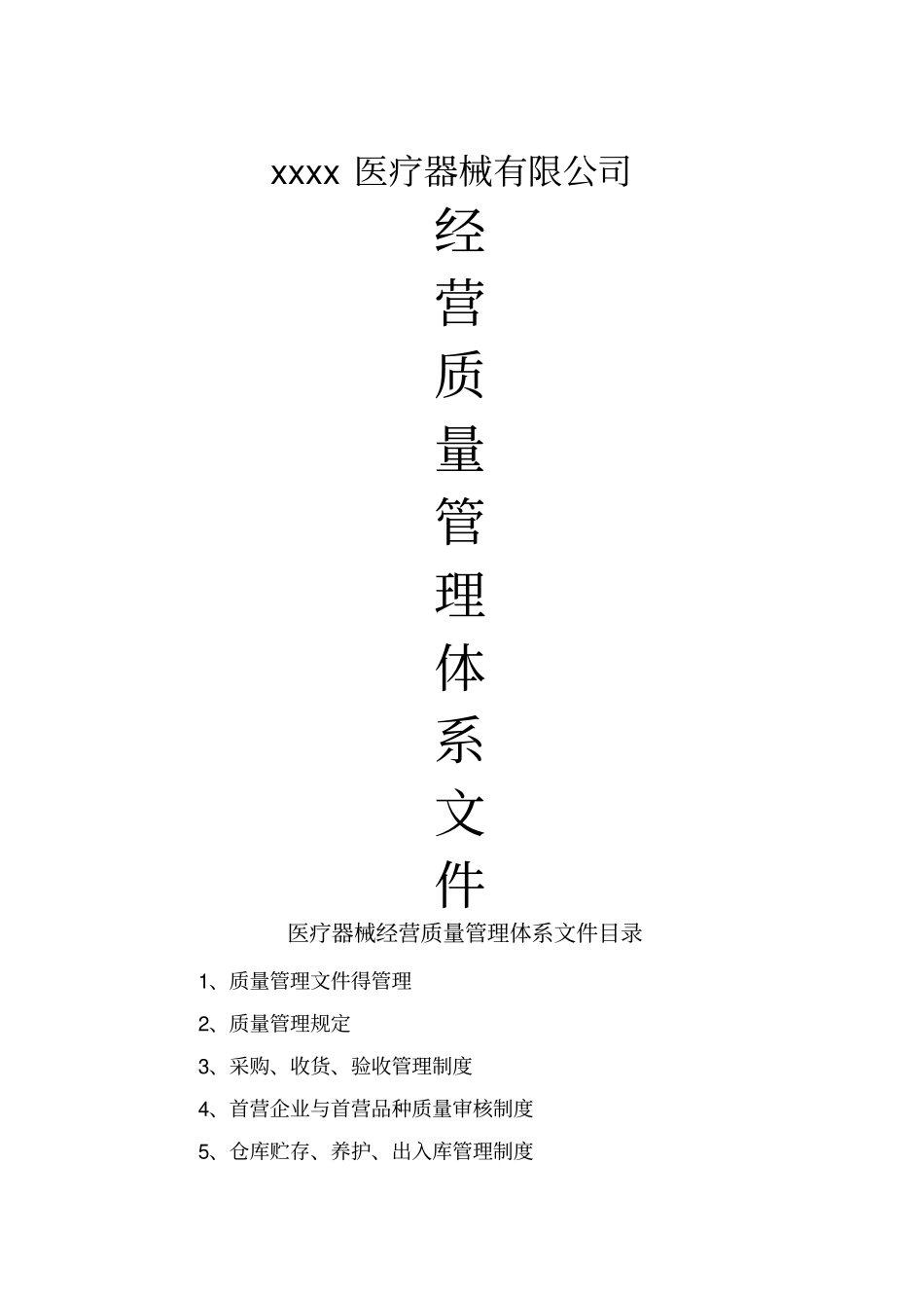 医疗器械-经营质量管理体系文件_第1页