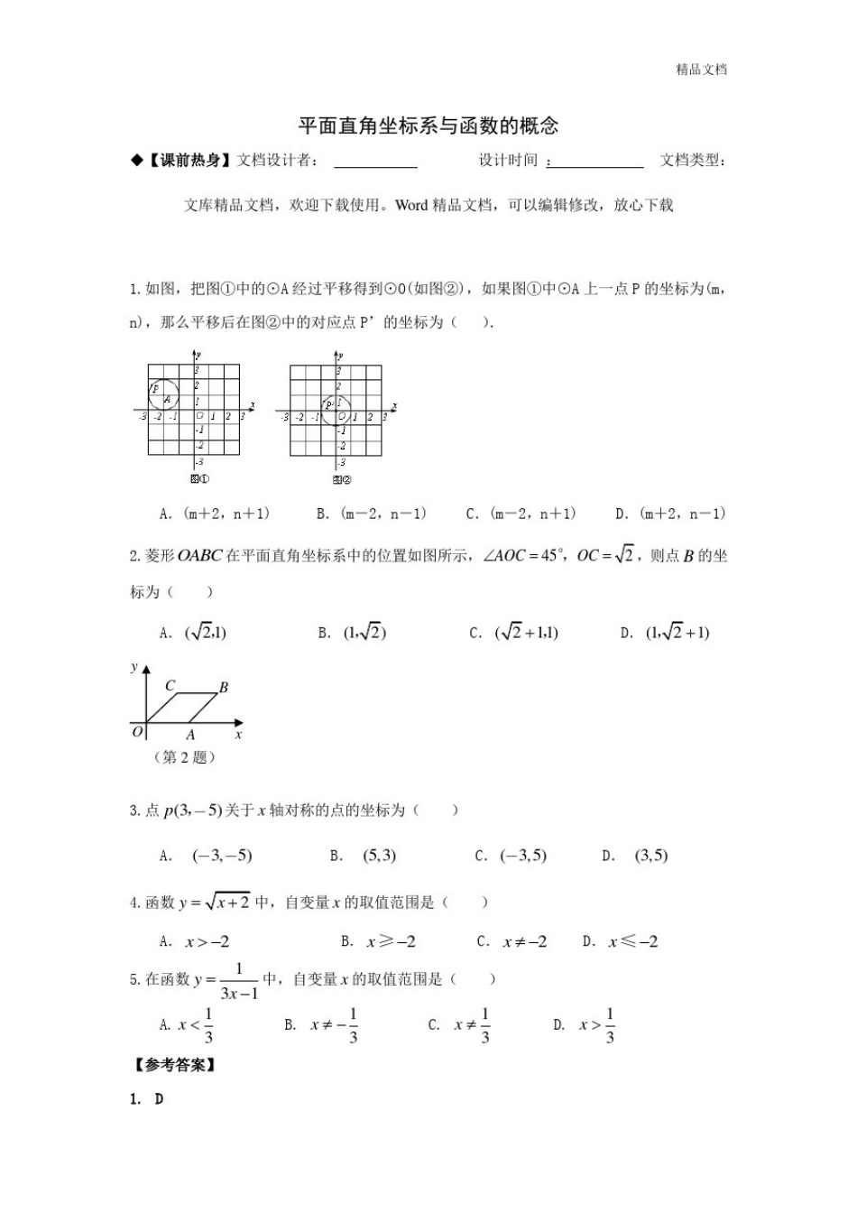 平面直角坐标系与函数的概念_第1页