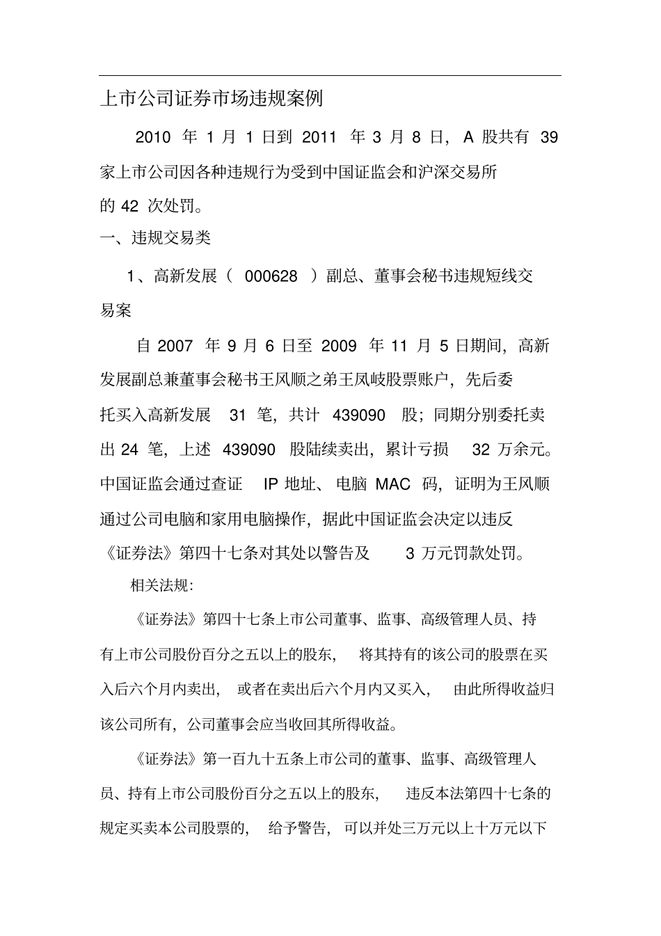 上市公司证券市场违规案例_第1页