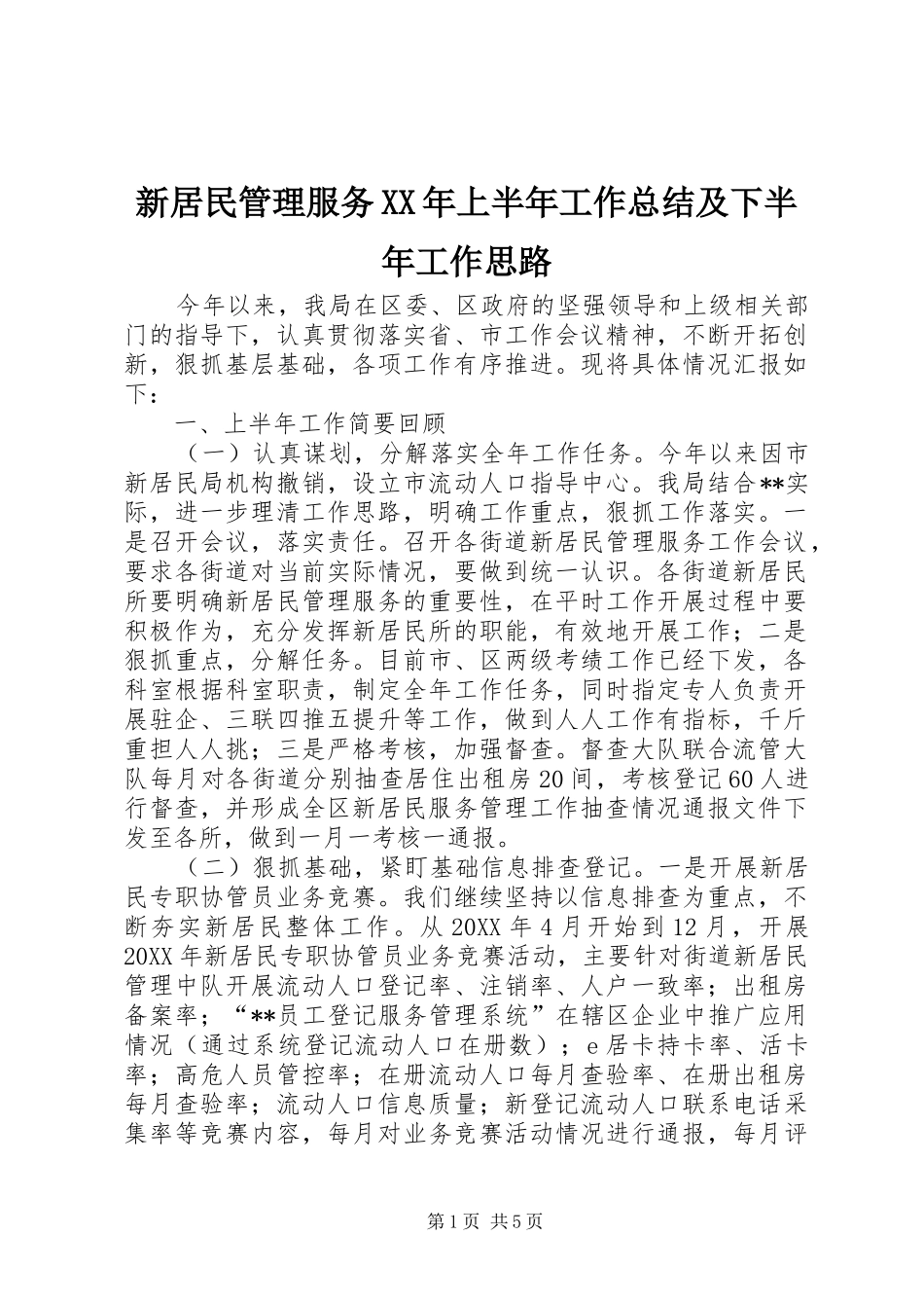 新居民管理服务上半年工作总结及下半年工作思路_第1页