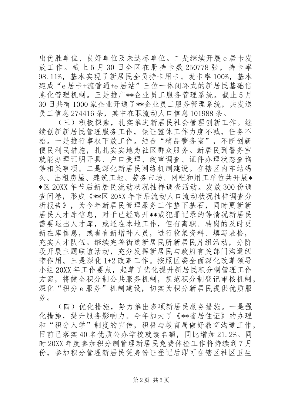 新居民管理服务上半年工作总结及下半年工作思路_第2页