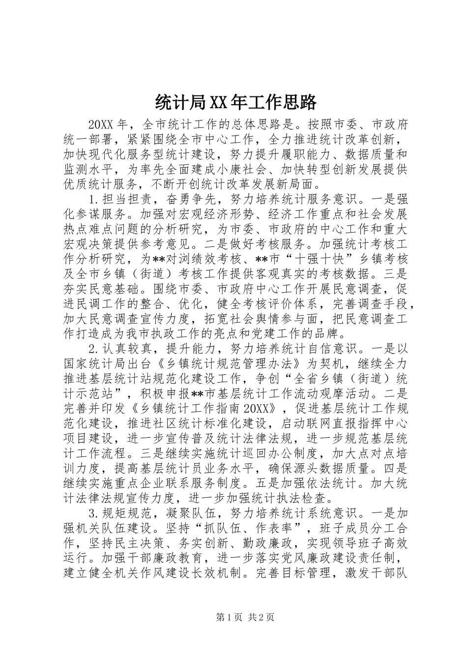 统计局工作思路_第1页