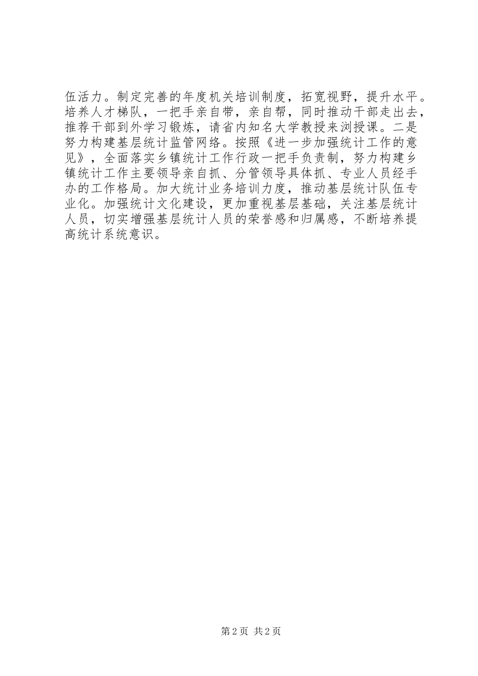 统计局工作思路_第2页