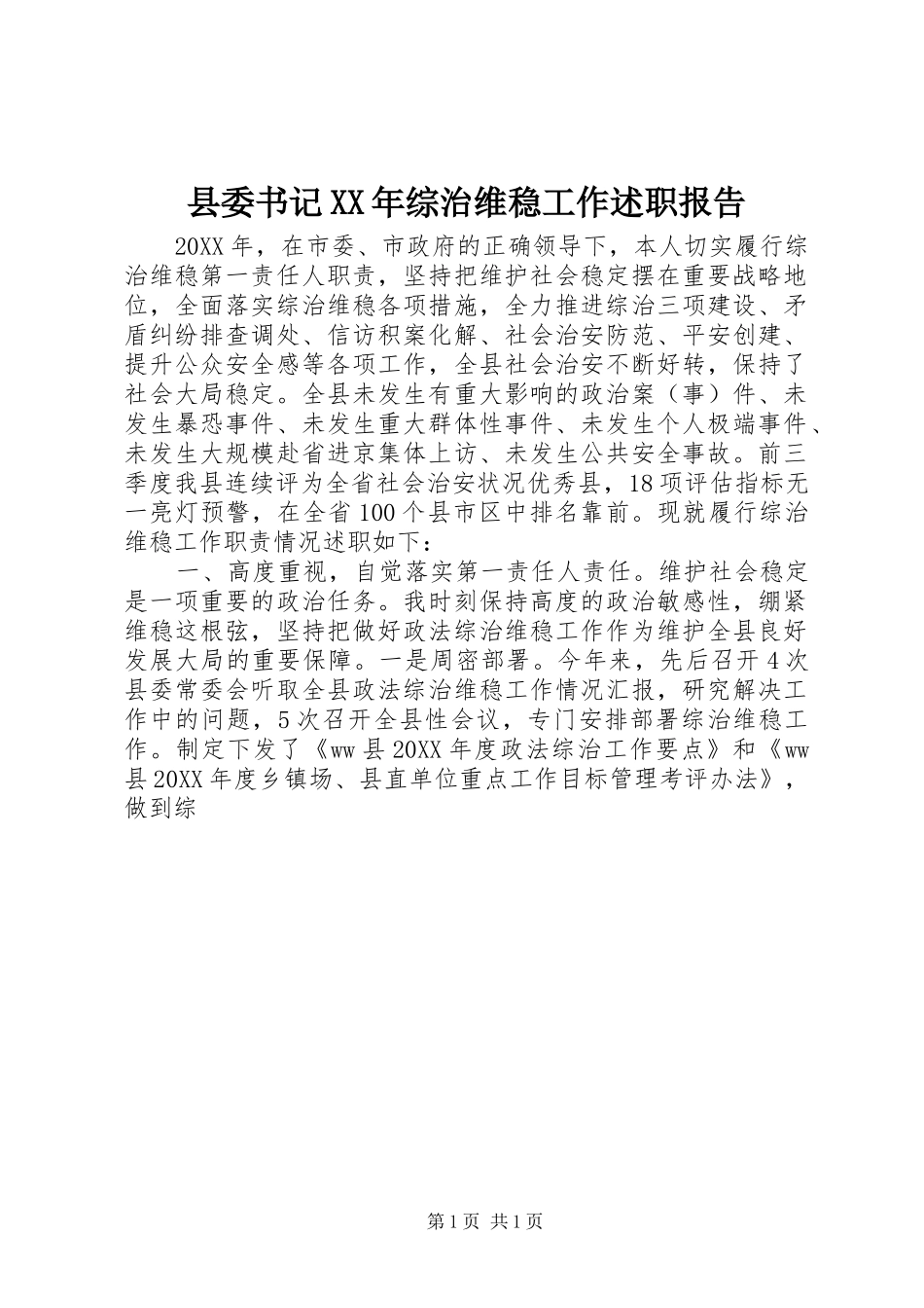 县委书记综治维稳工作述职报告_第1页