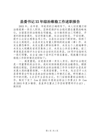 县委书记综治维稳工作述职报告