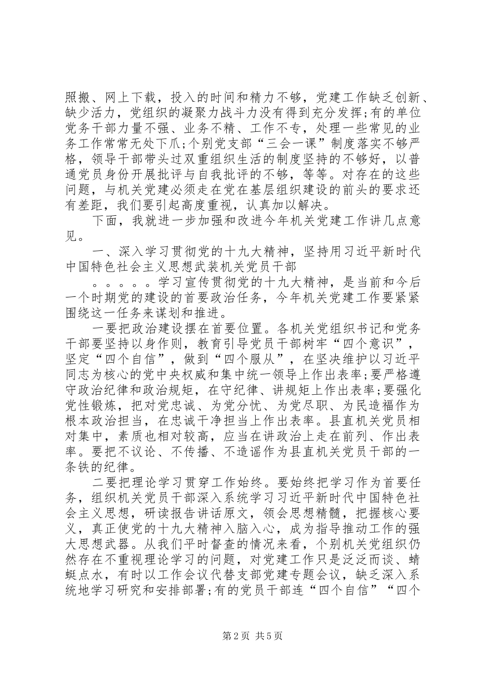 在年县直机关党建工作会议上的致辞_第2页