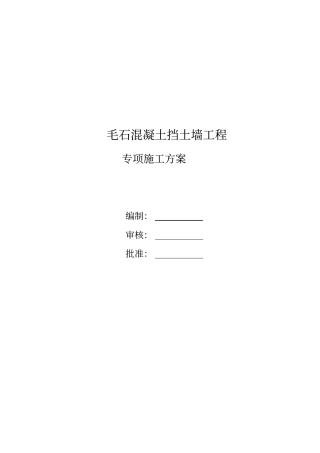 (完整版)毛石混凝土挡土墙施工方案