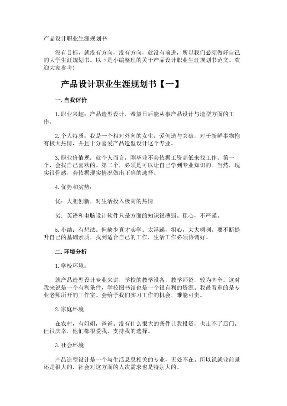 产品设计职业生涯规划书_第1页