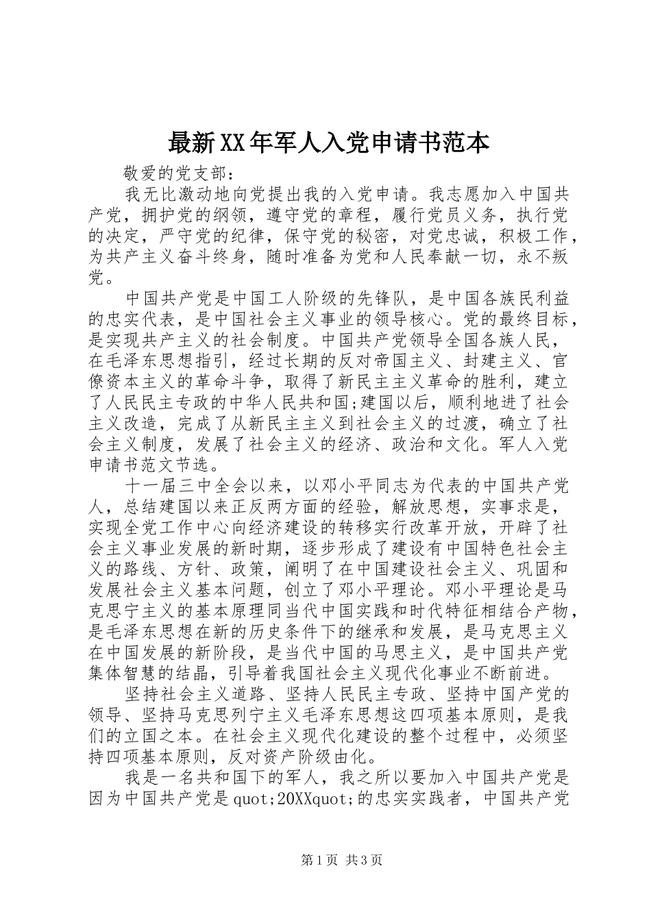 最新军人入党申请书范本_第1页