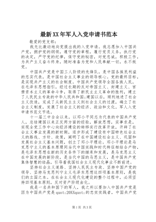 最新军人入党申请书范本