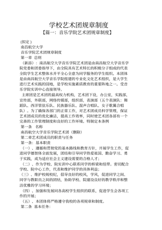 学校艺术团规章制度