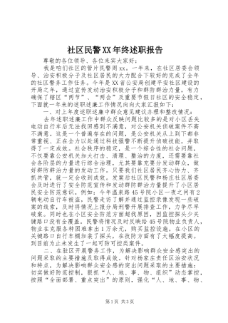 社区民警终述职报告