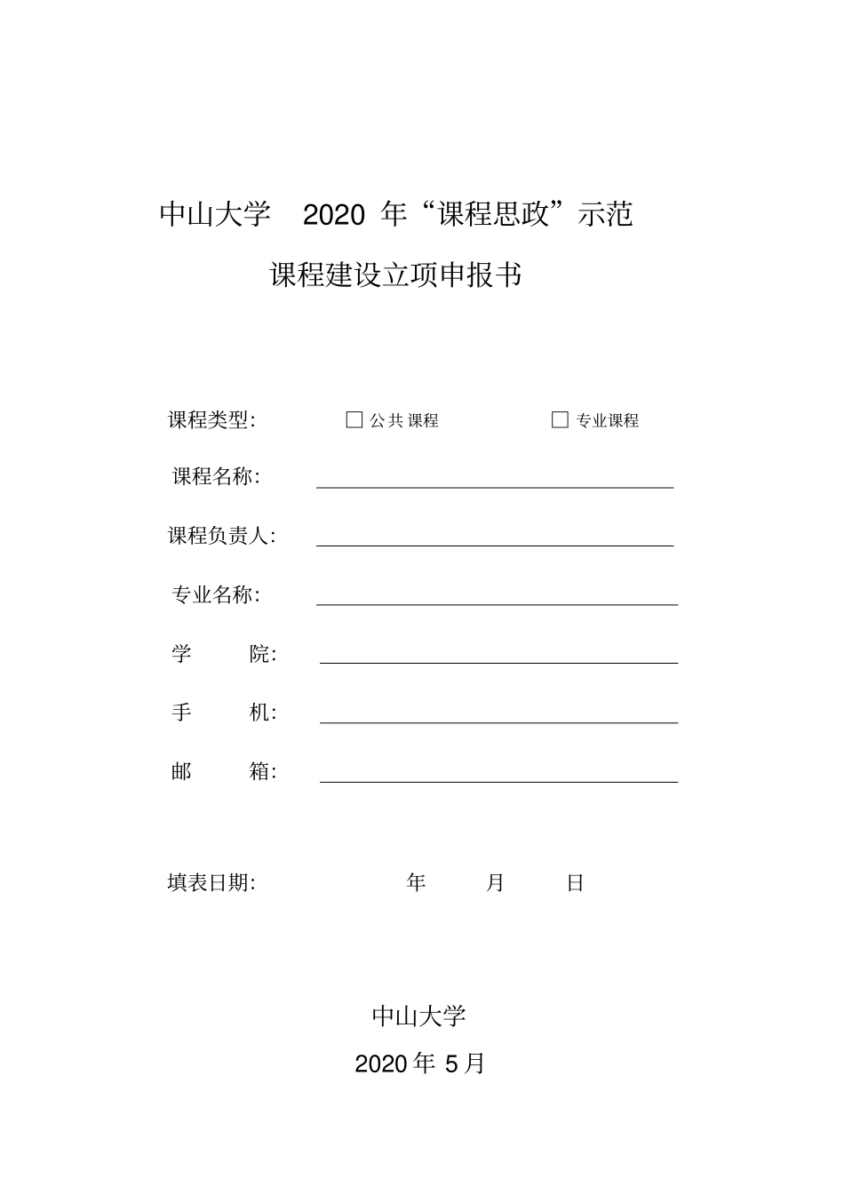 中山大学2020年课程思政示范课程建设立项申报书_第1页