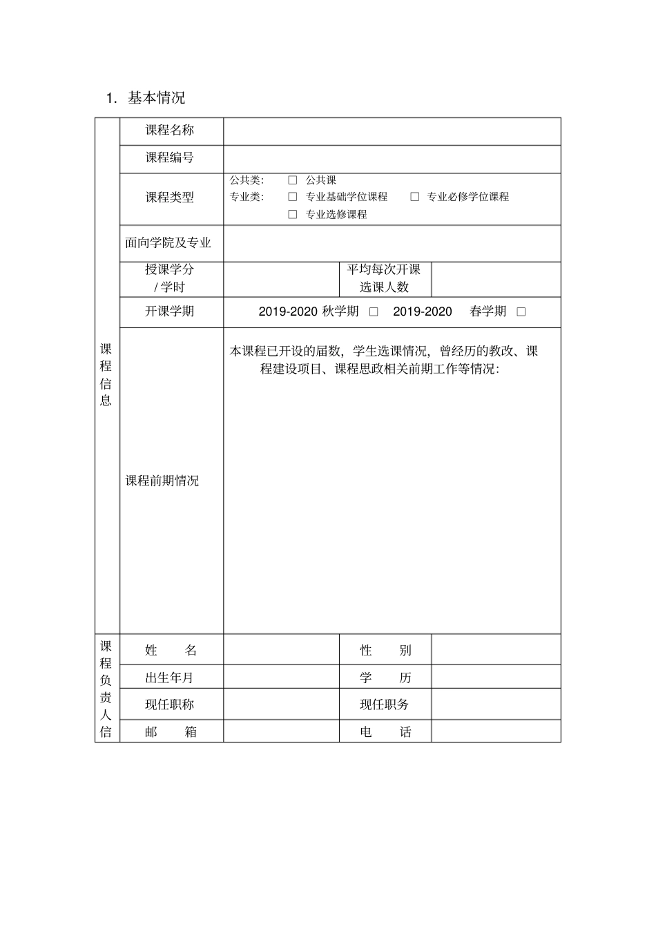 中山大学2020年课程思政示范课程建设立项申报书_第3页