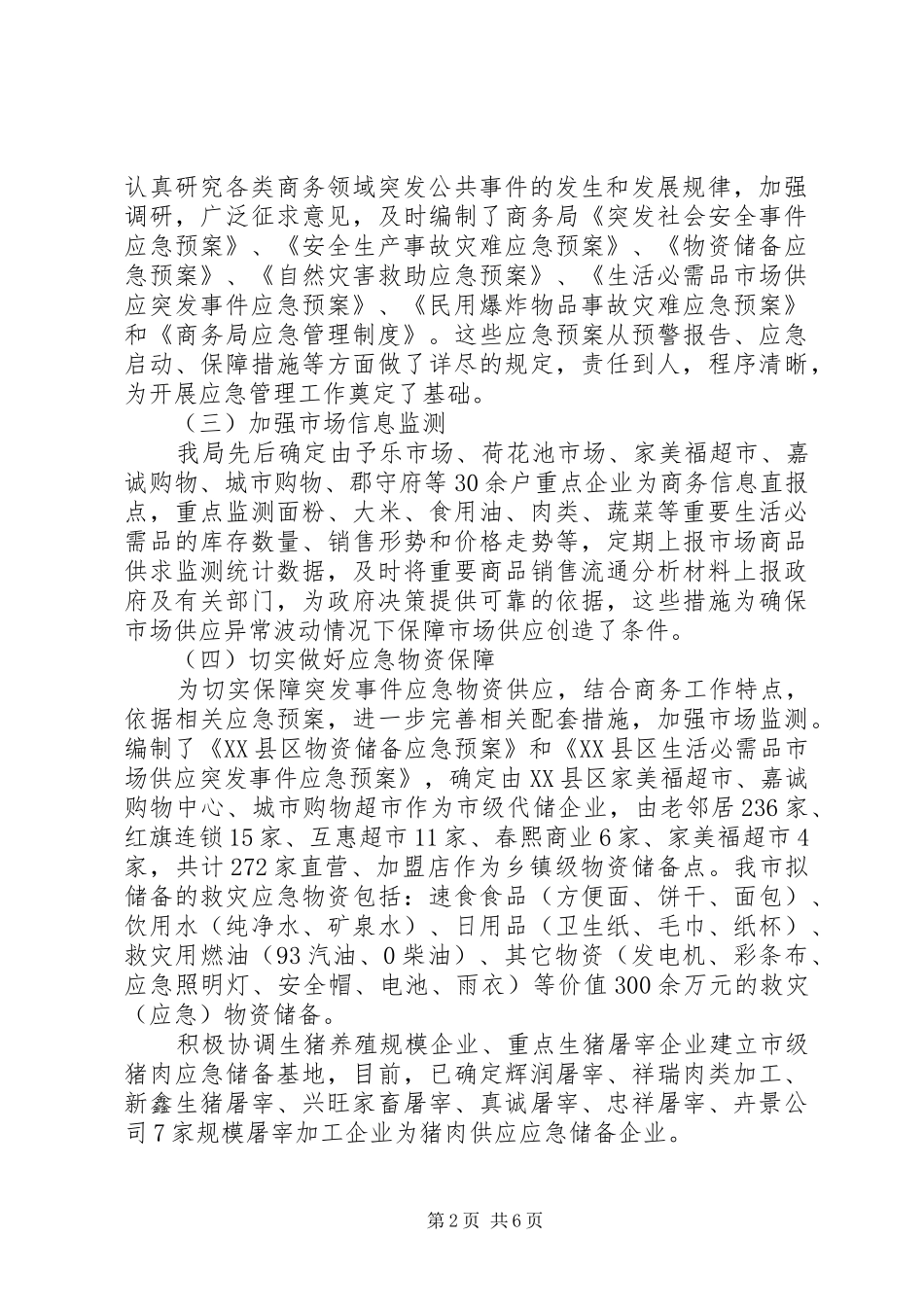 县突发公共事件应对工作评估报告_第2页