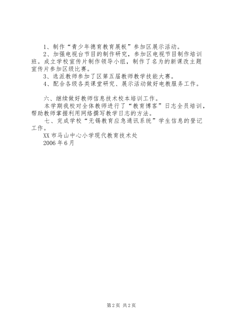 马山中心小学上半年现代教育技术工作总结_第2页