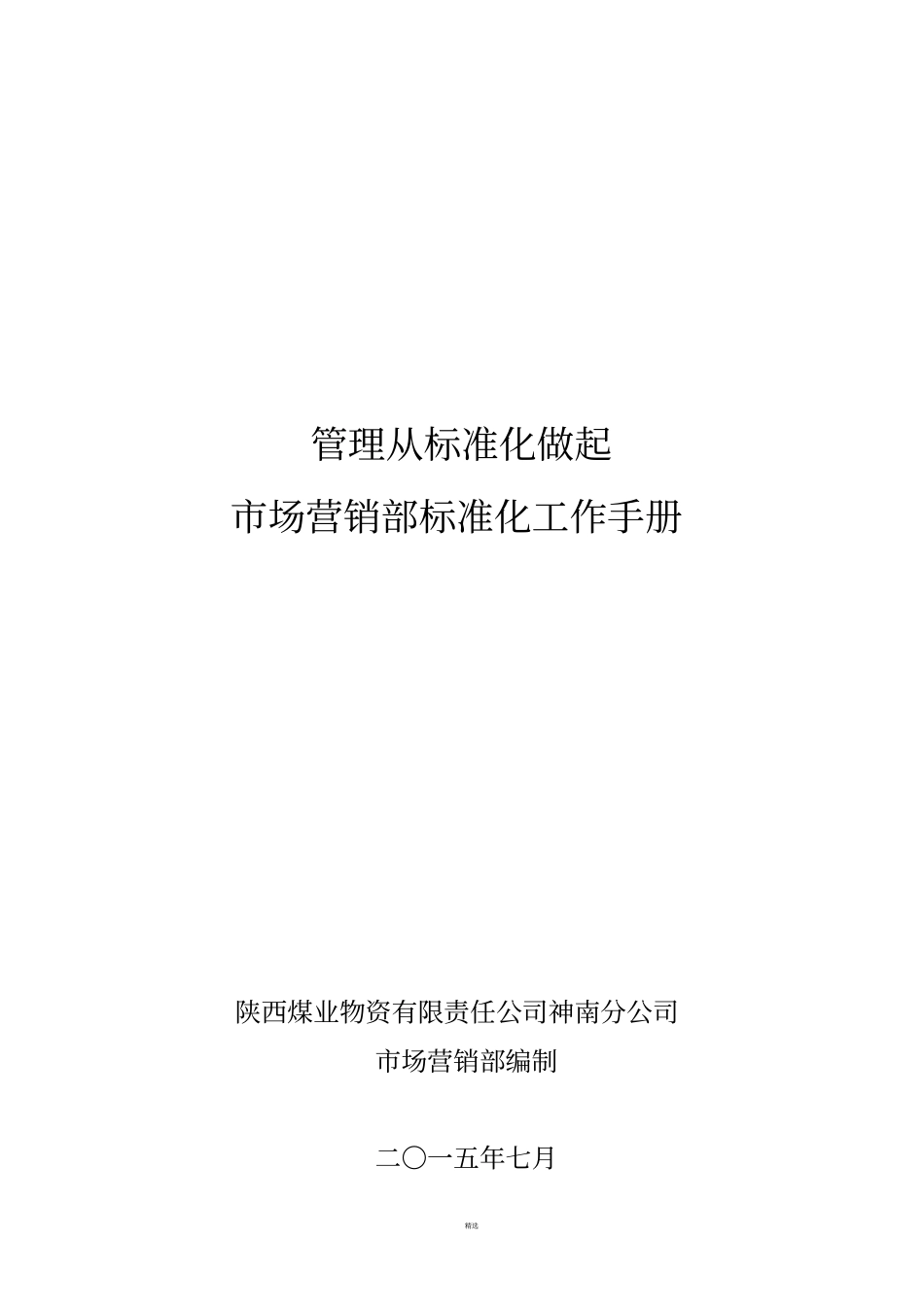 市场营销部管理体系标准化手册_第1页