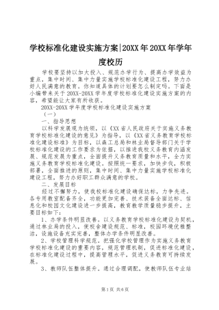 学校标准化建设实施方案学年度校历
