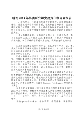 县委研究组党建责任制自查报告