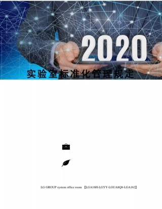 实验室标准化管理规定