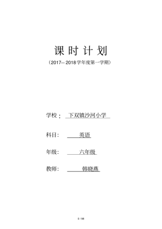 外研版小学六年级(三起)英语上册教案