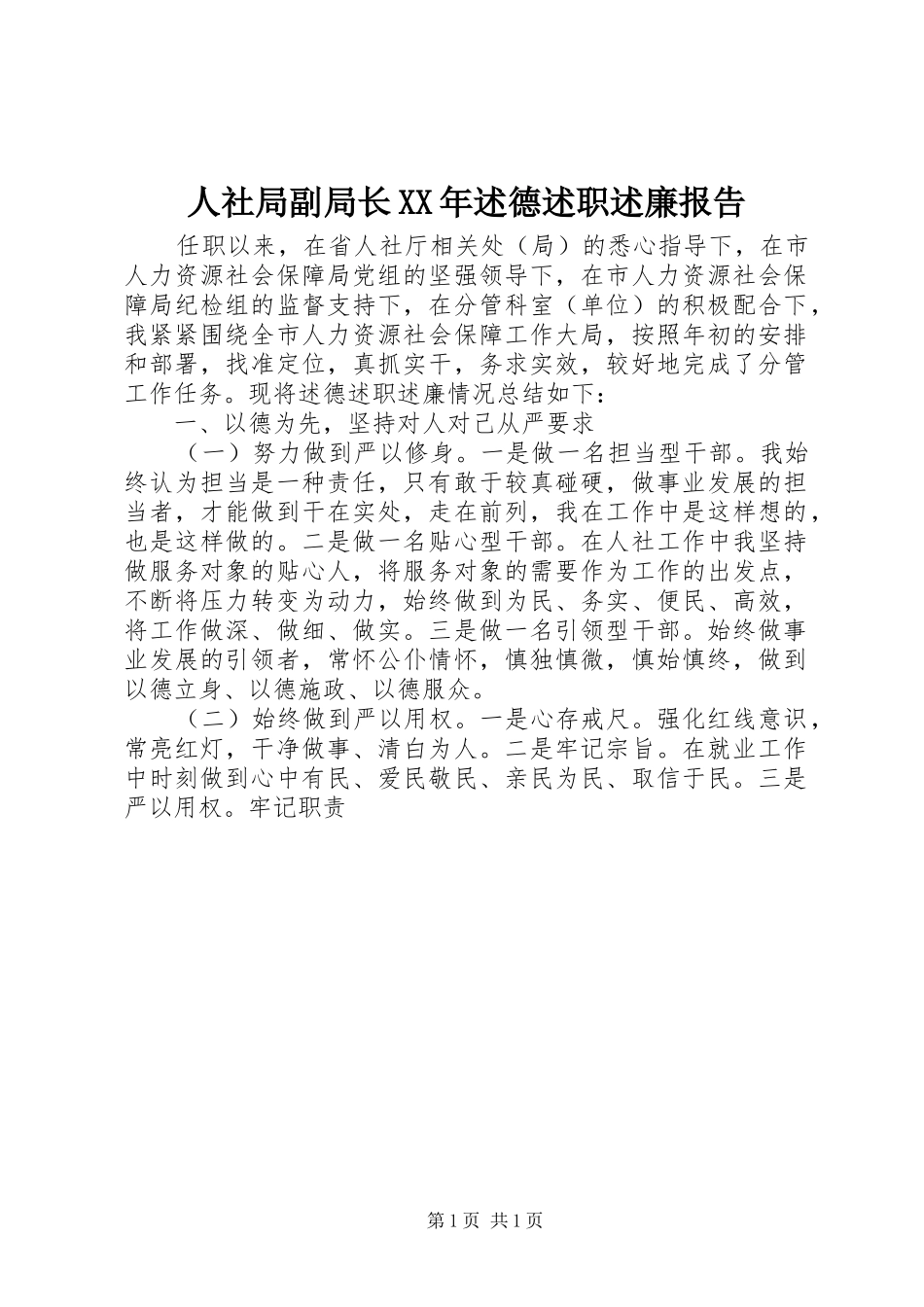 人社局副局长述德述职述廉报告_第1页