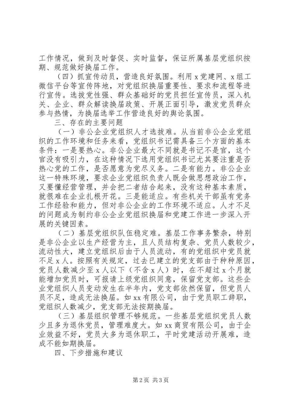 全区基层党组织换届工作情况报告_第2页