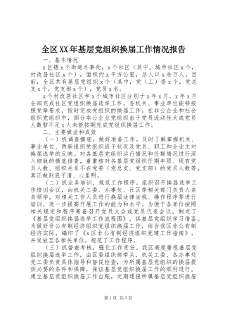全区基层党组织换届工作情况报告