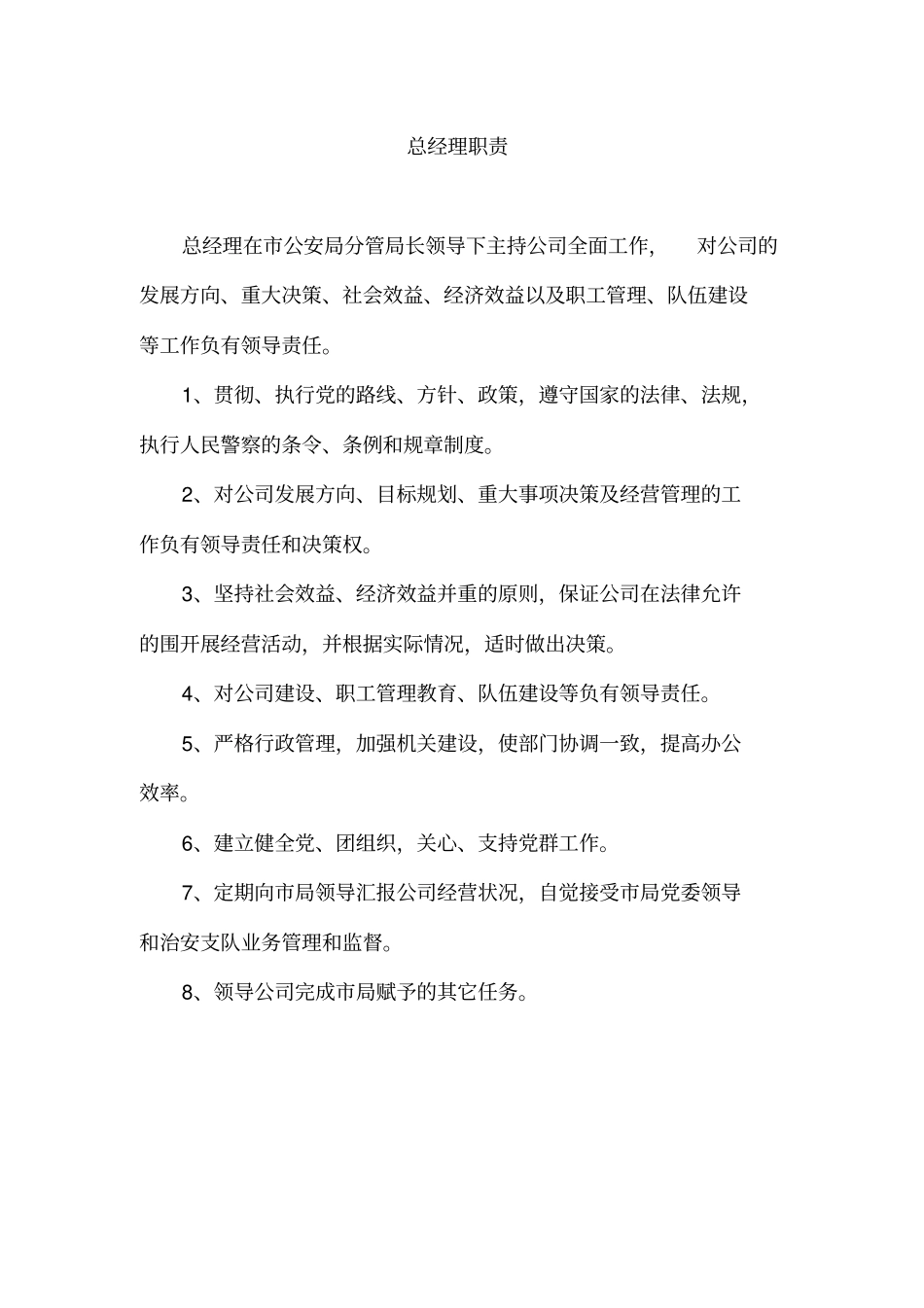 保安服务总公司工作职责和管理制度汇编_第1页