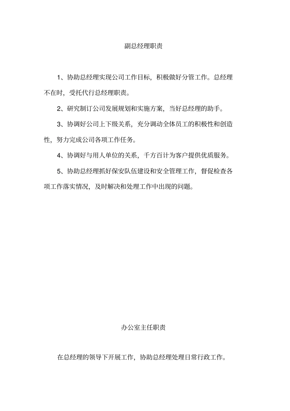 保安服务总公司工作职责和管理制度汇编_第2页