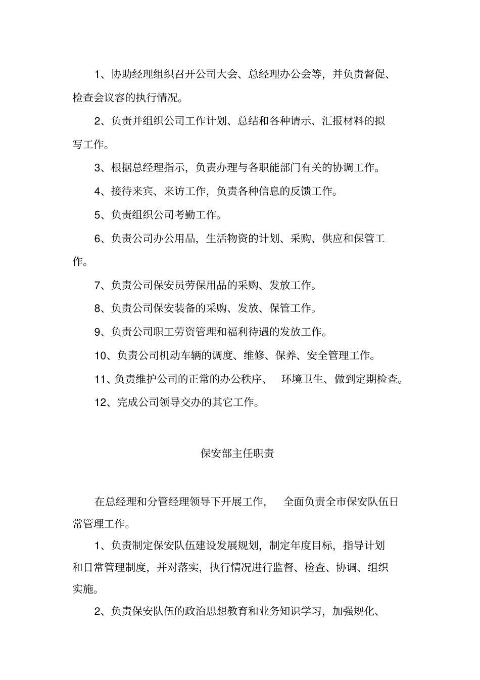 保安服务总公司工作职责和管理制度汇编_第3页