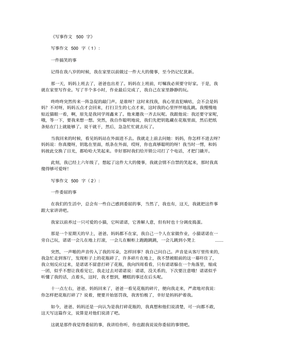 写事作文500字(精选18篇)优秀版_第1页