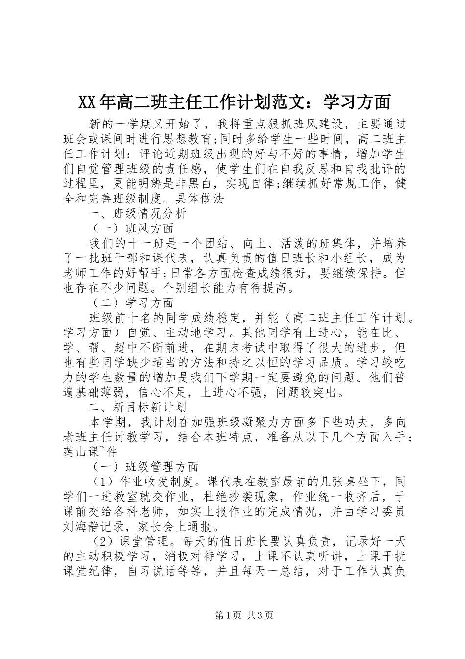 高二班主任工作计划范文学习方面_第1页