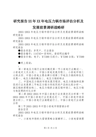 研究报告电压力锅市场评估分析及发展前景调研战略研