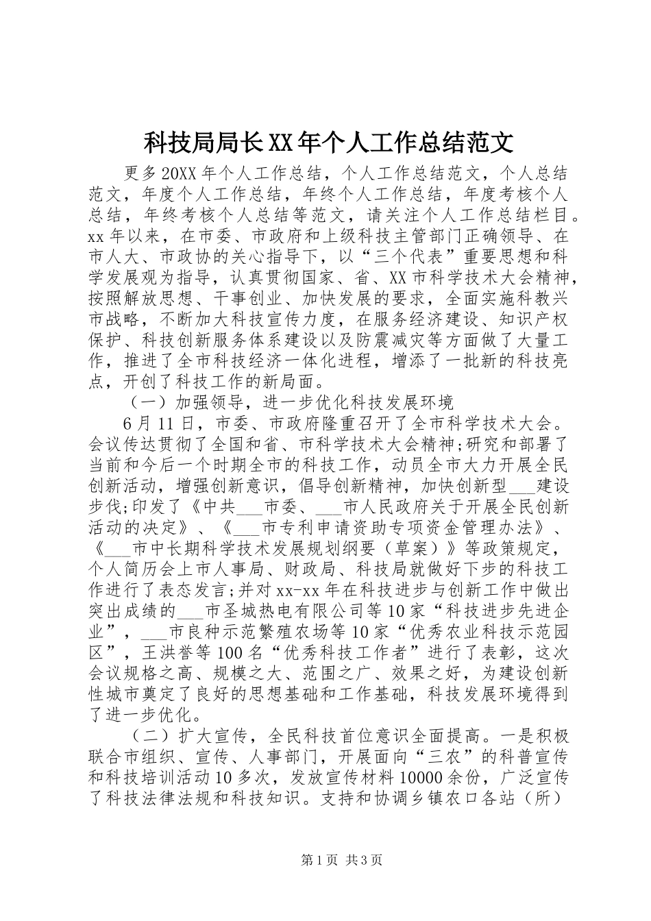 科技局局长个人工作总结范文_第1页