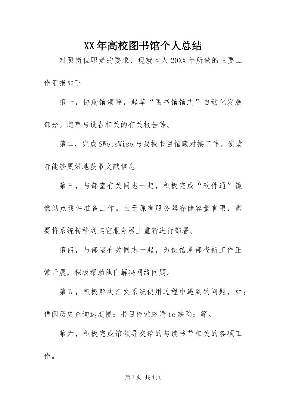 高校图书馆个人总结_第1页
