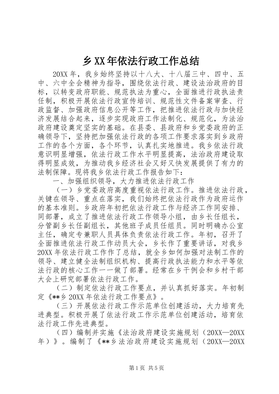 乡依法行政工作总结_第1页