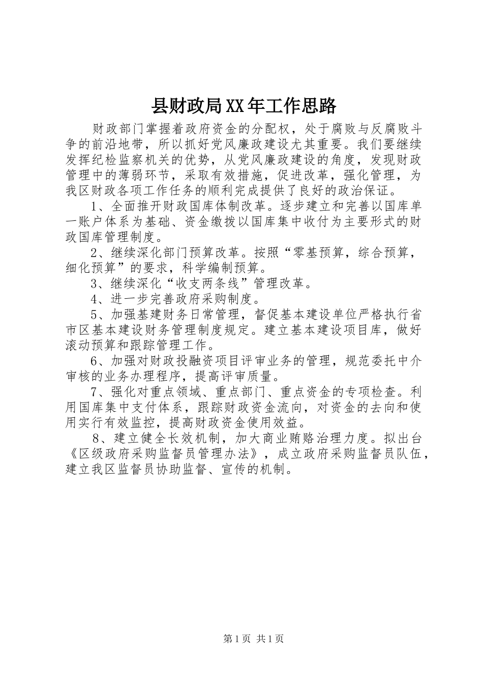 县财政局工作思路_第1页