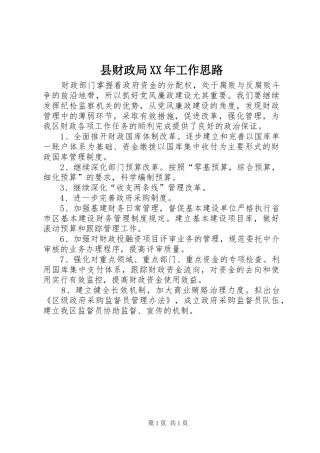 县财政局工作思路