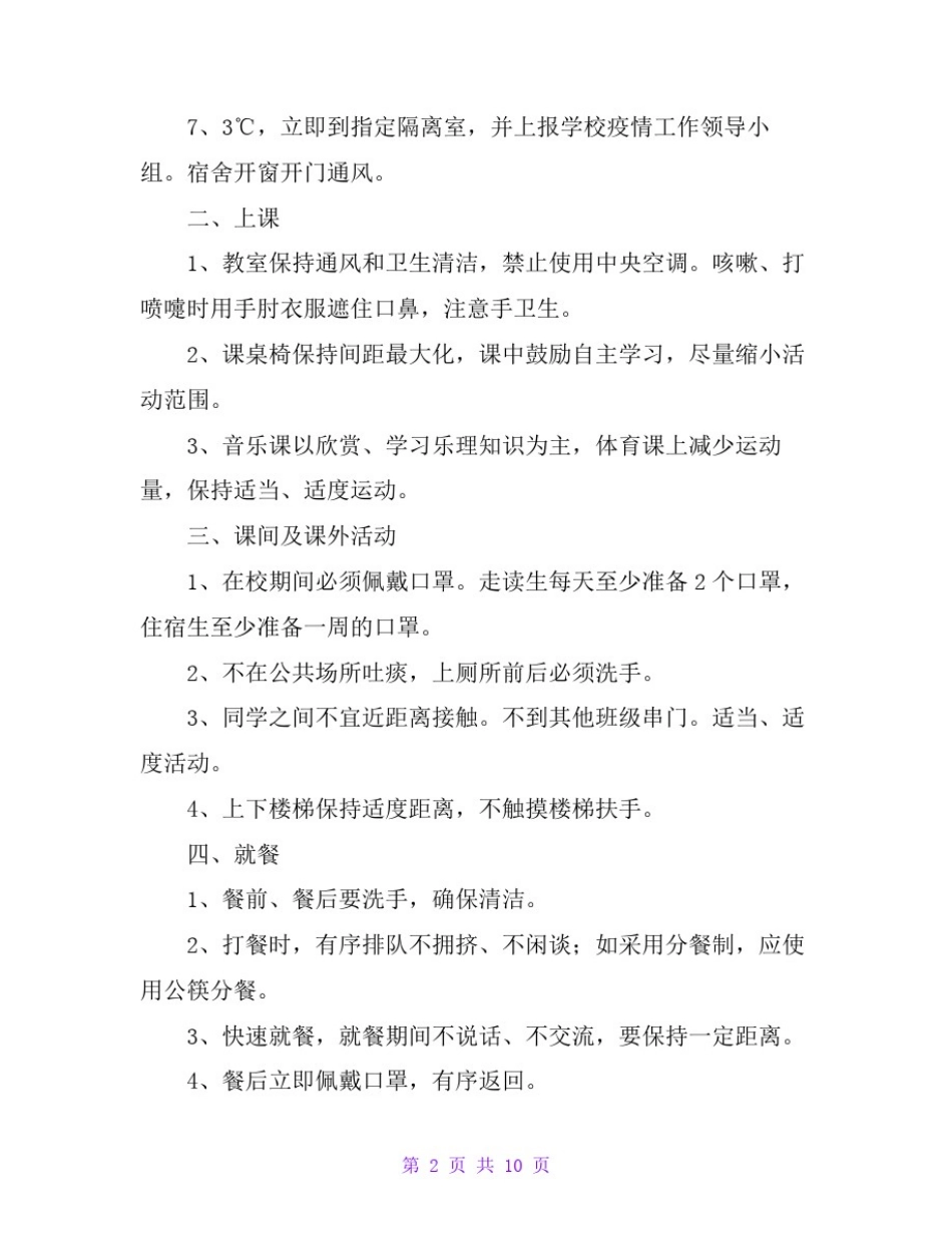 小学疫情防控学习生活一日常规指南_第2页