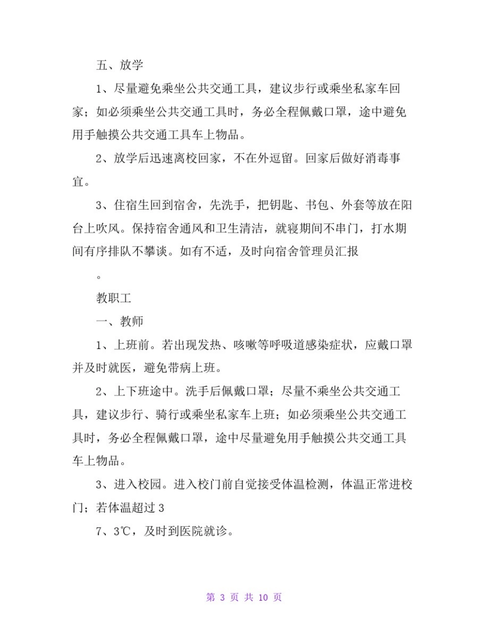 小学疫情防控学习生活一日常规指南_第3页