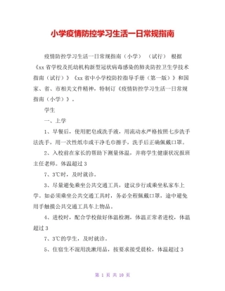 小学疫情防控学习生活一日常规指南