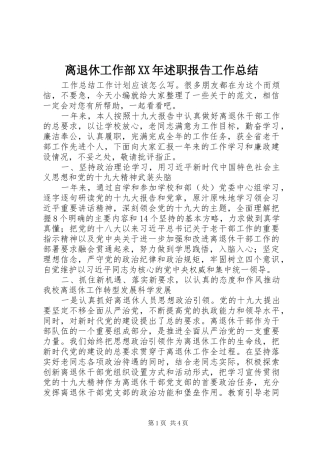 离退休工作部述职报告工作总结