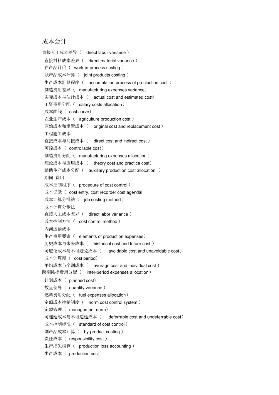 (财务会计)会计术语中英文对照_第1页