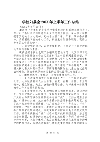 学校妇委会上半年工作总结