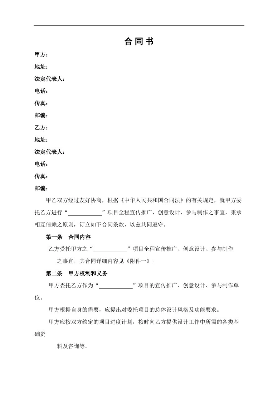 整合营销合同协议书书完整版_第2页