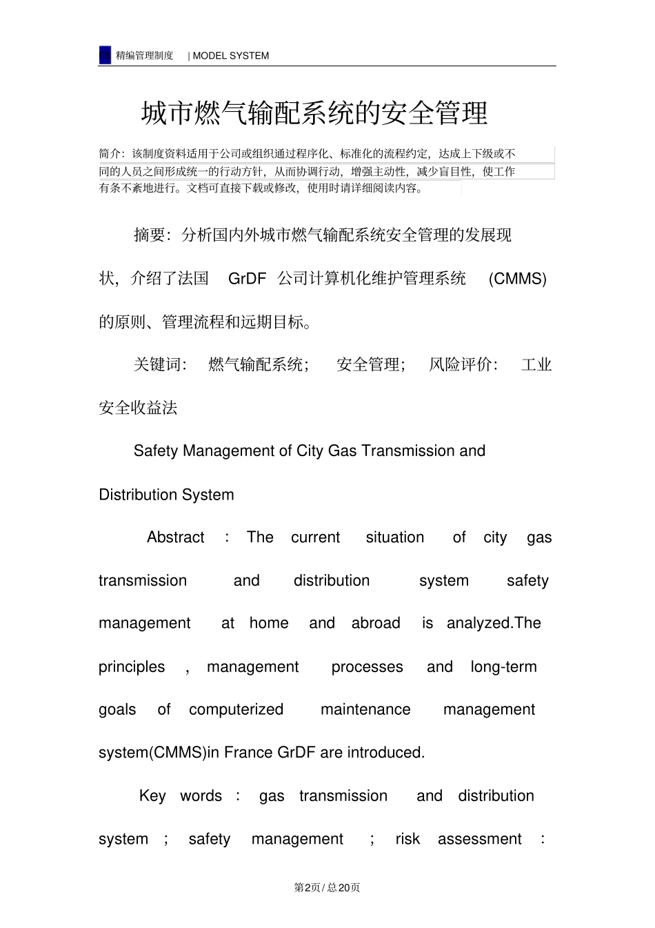 城市燃气输配系统的安全管理_第2页
