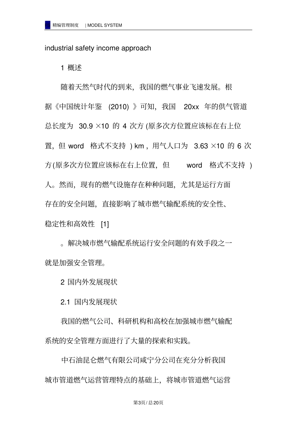 城市燃气输配系统的安全管理_第3页