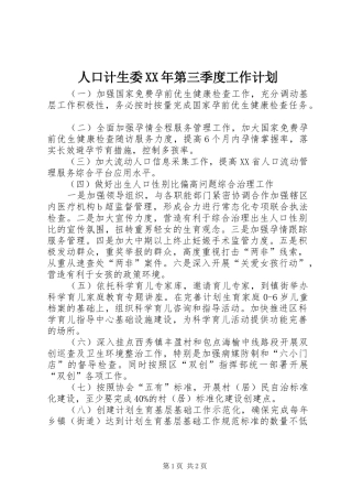 人口计生委第三季度工作计划