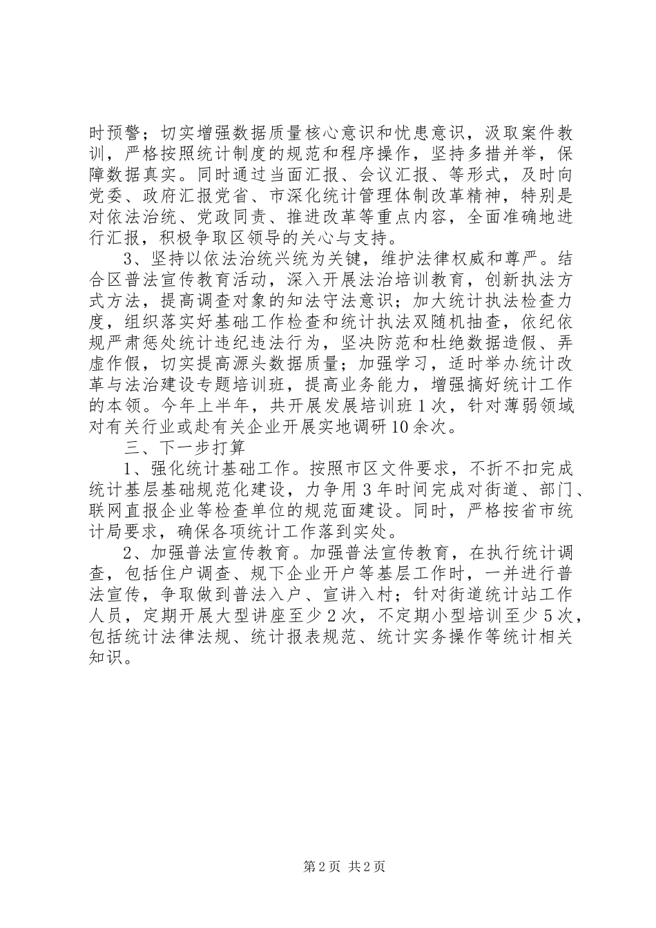 统计局上半年深化改革工作总结_第2页